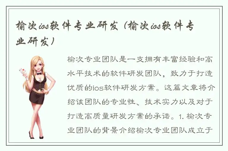榆次ios软件专业研发 (榆次ios软件专业研发)