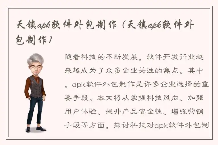 天镇apk软件外包制作 (天镇apk软件外包制作)