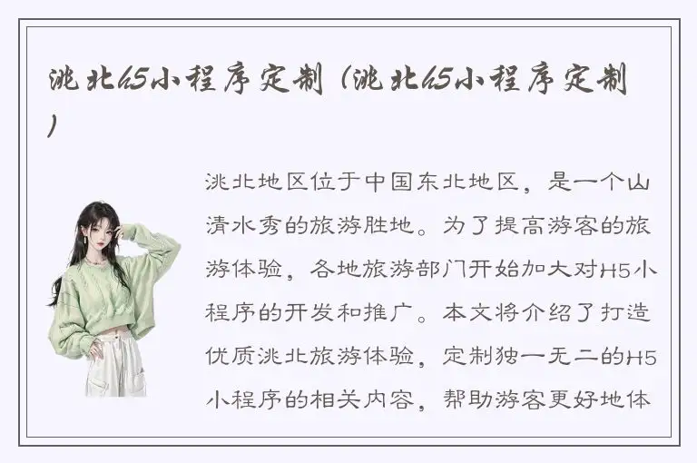 洮北h5小程序定制 (洮北h5小程序定制)