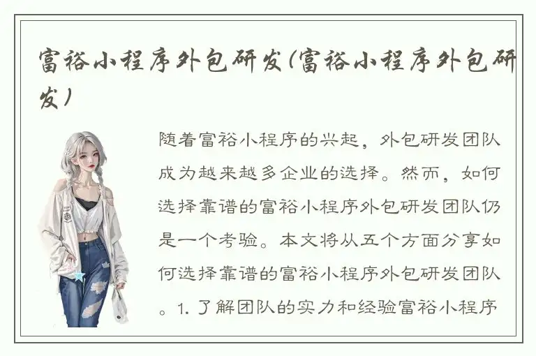 富裕小程序外包研发(富裕小程序外包研发)
