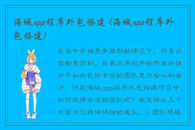 海城app程序外包搭建 (海城app程序外包搭建)