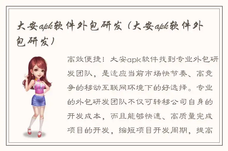 大安apk软件外包研发 (大安apk软件外包研发)