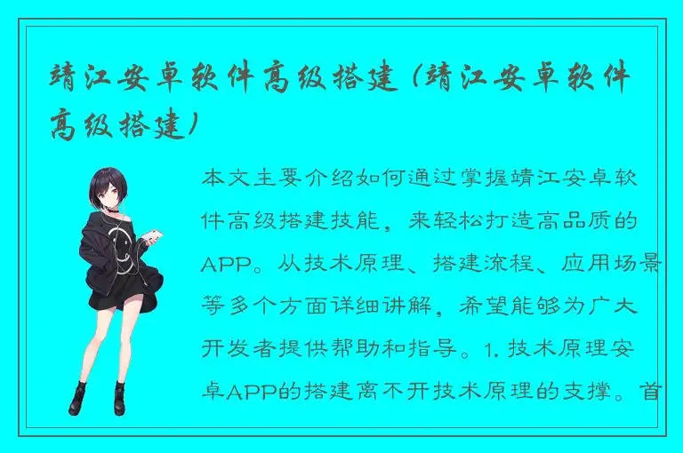 靖江安卓软件高级搭建 (靖江安卓软件高级搭建)