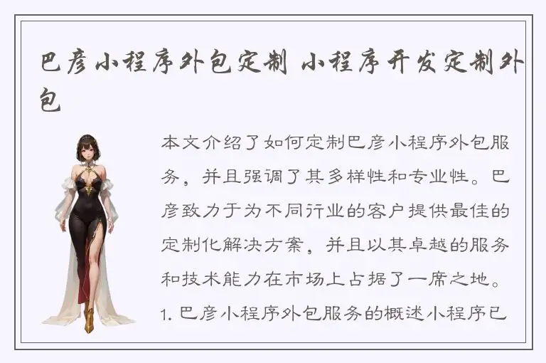 巴彦小程序外包定制 小程序开发定制外包