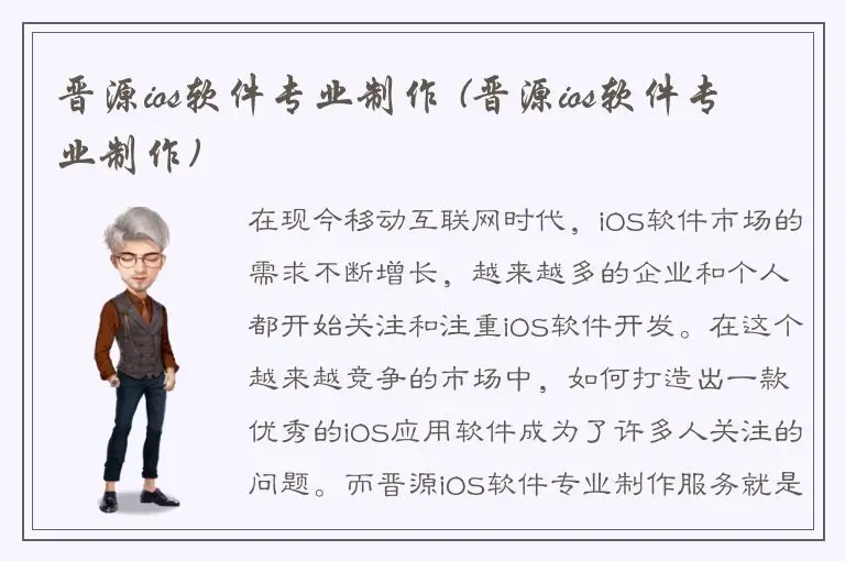 晋源ios软件专业制作 (晋源ios软件专业制作)