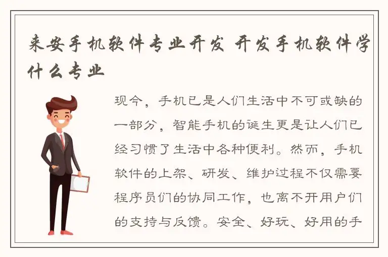 来安手机软件专业开发 开发手机软件学什么专业