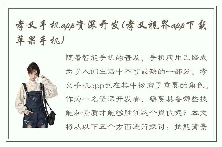 孝义手机app资深开发(孝义视界app下载苹果手机)