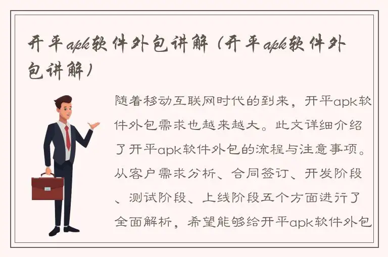 开平apk软件外包讲解 (开平apk软件外包讲解)