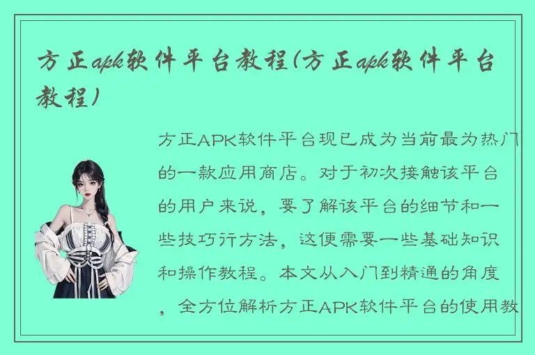 方正apk软件平台教程(方正apk软件平台教程)