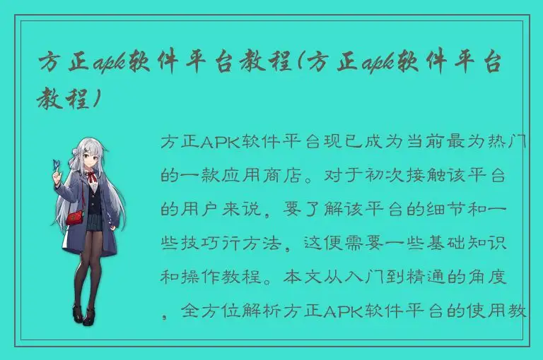 方正apk软件平台教程(方正apk软件平台教程)