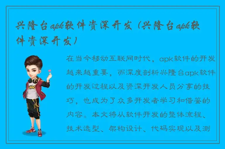 兴隆台apk软件资深开发 (兴隆台apk软件资深开发)