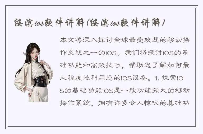 绥滨ios软件讲解(绥滨ios软件讲解)