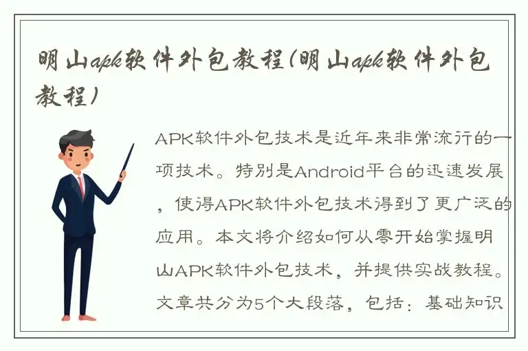 明山apk软件外包教程(明山apk软件外包教程)