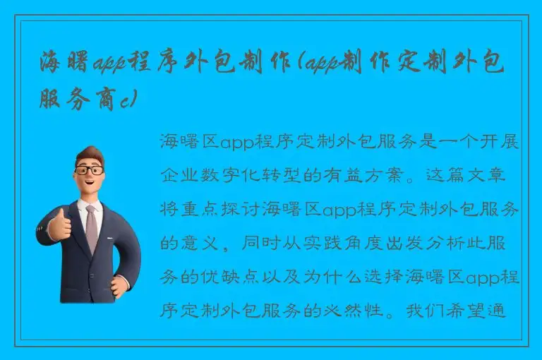 海曙app程序外包制作(app制作定制外包服务商c)