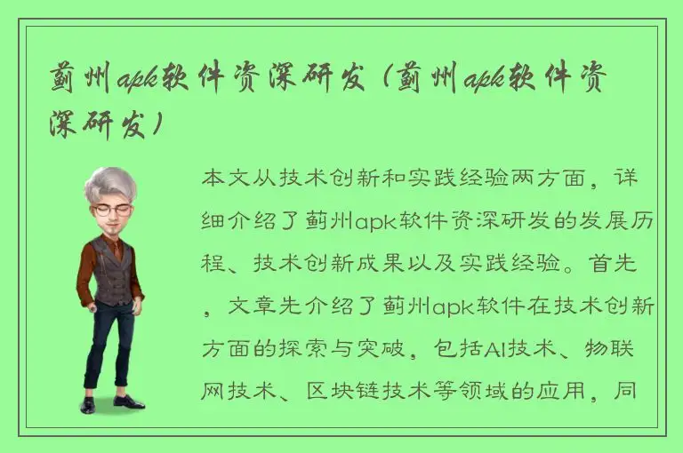 蓟州apk软件资深研发 (蓟州apk软件资深研发)