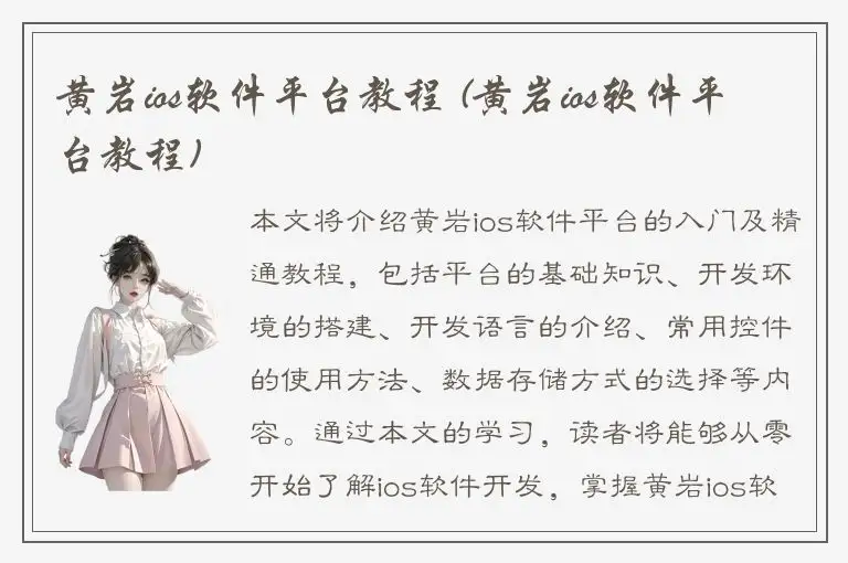 黄岩ios软件平台教程 (黄岩ios软件平台教程)