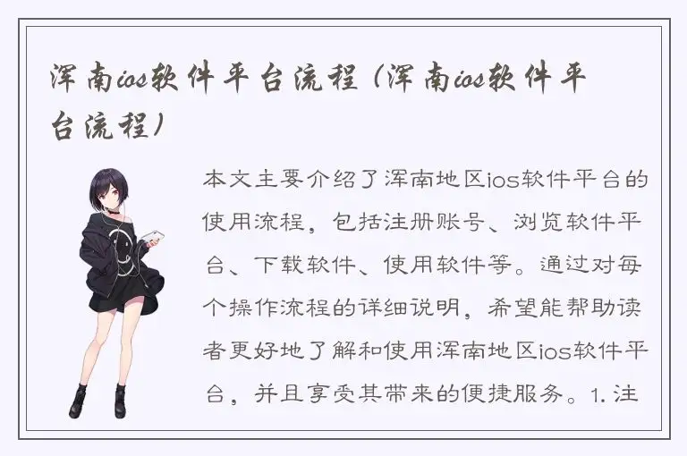 浑南ios软件平台流程 (浑南ios软件平台流程)