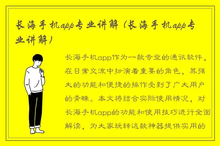 长海手机app专业讲解 (长海手机app专业讲解)