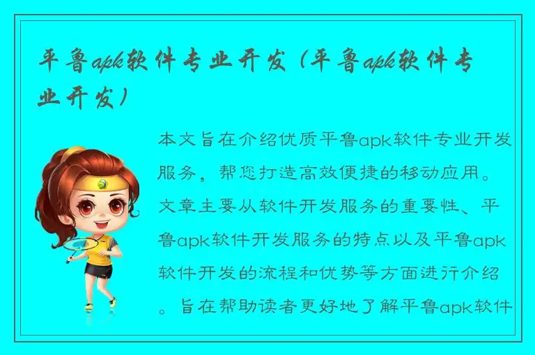 平鲁apk软件专业开发 (平鲁apk软件专业开发)
