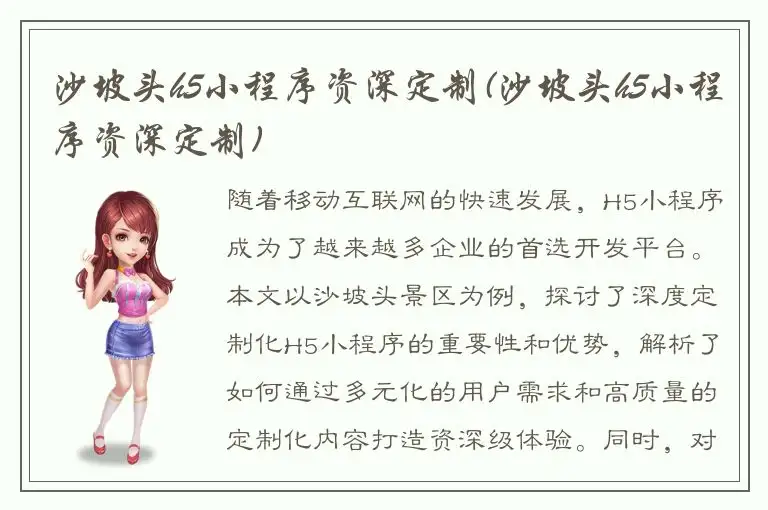 沙坡头h5小程序资深定制(沙坡头h5小程序资深定制)