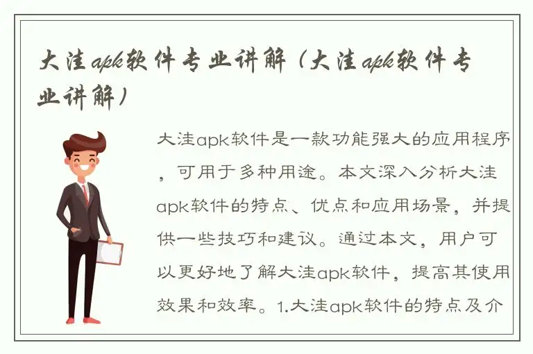 大洼apk软件专业讲解 (大洼apk软件专业讲解)