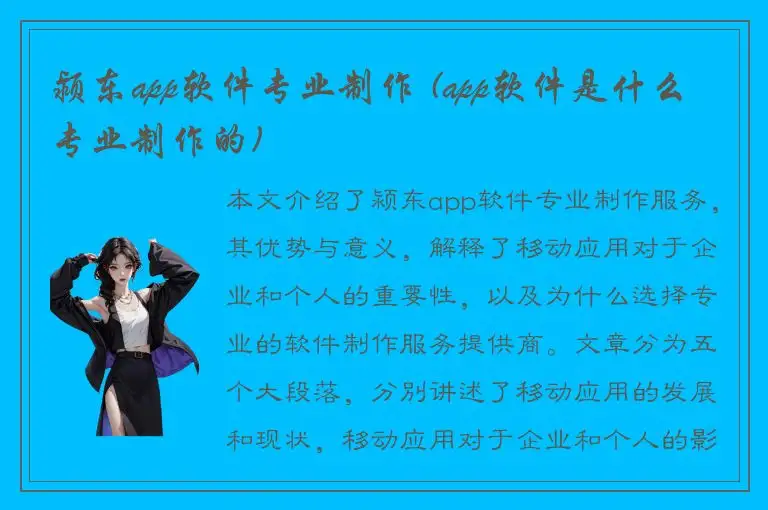 颍东app软件专业制作 (app软件是什么专业制作的)