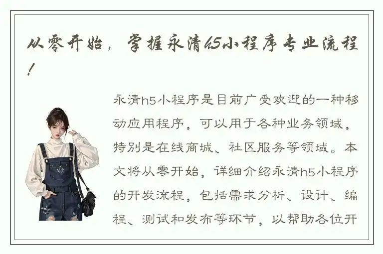 从零开始，掌握永清h5小程序专业流程！