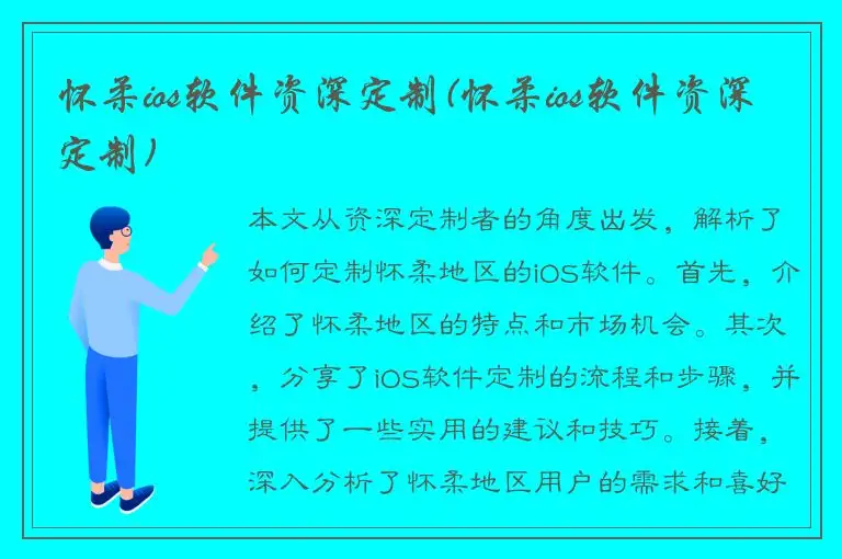 怀柔ios软件资深定制(怀柔ios软件资深定制)