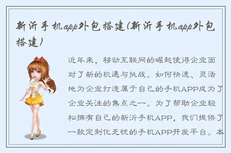 新沂手机app外包搭建(新沂手机app外包搭建)