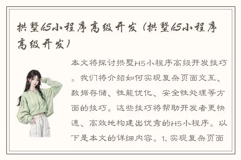 拱墅h5小程序高级开发 (拱墅h5小程序高级开发)