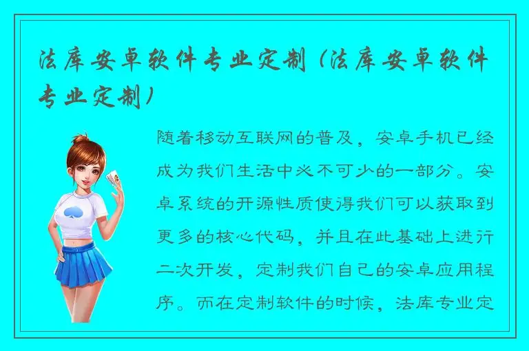 法库安卓软件专业定制 (法库安卓软件专业定制)