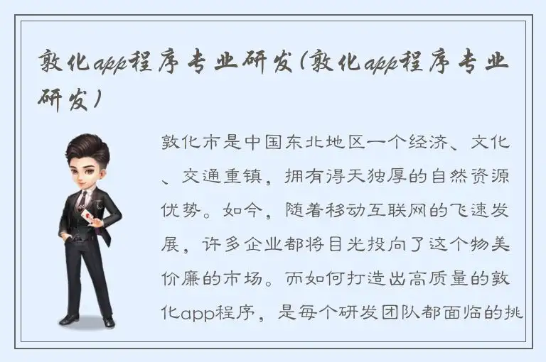 敦化app程序专业研发(敦化app程序专业研发)
