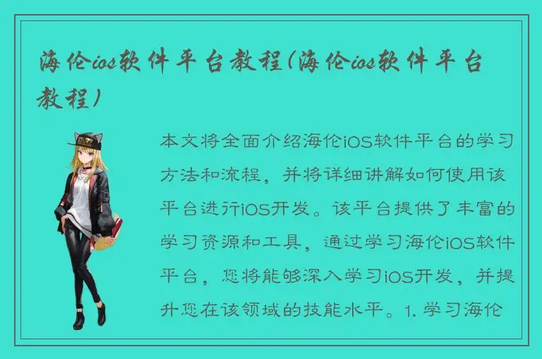 海伦ios软件平台教程(海伦ios软件平台教程)