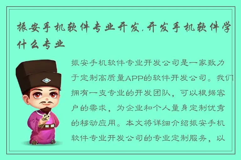 振安手机软件专业开发,开发手机软件学什么专业