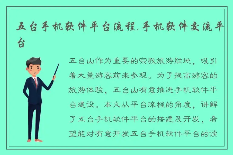 五台手机软件平台流程,手机软件交流平台