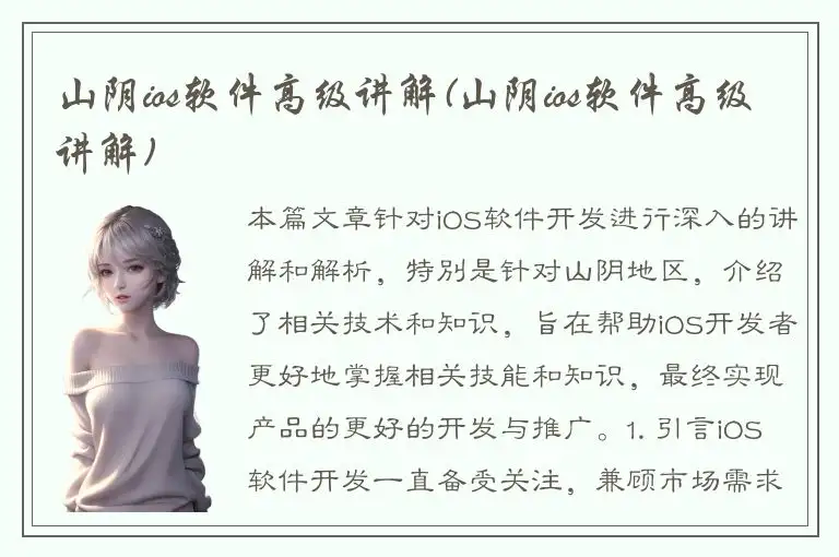 山阴ios软件高级讲解(山阴ios软件高级讲解)