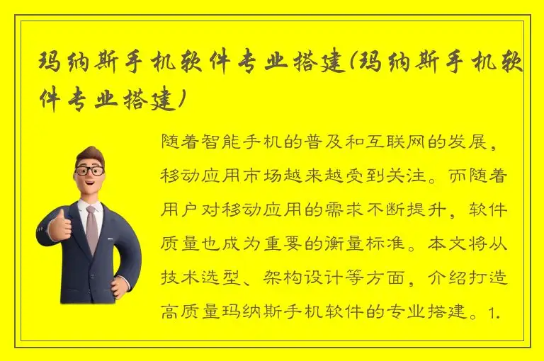 玛纳斯手机软件专业搭建(玛纳斯手机软件专业搭建)