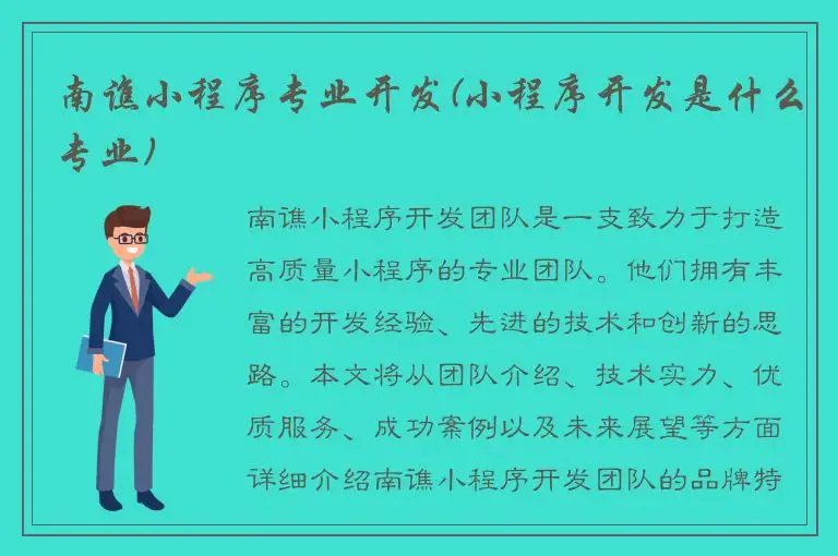 南谯小程序专业开发(小程序开发是什么专业)