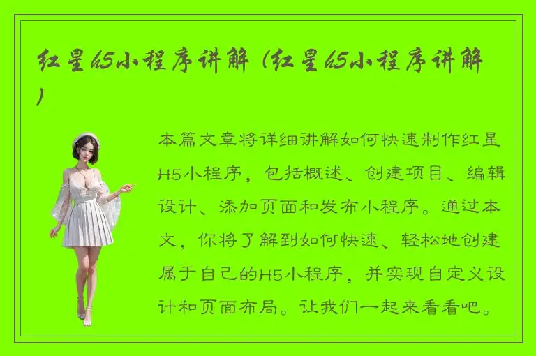 红星h5小程序讲解 (红星h5小程序讲解)