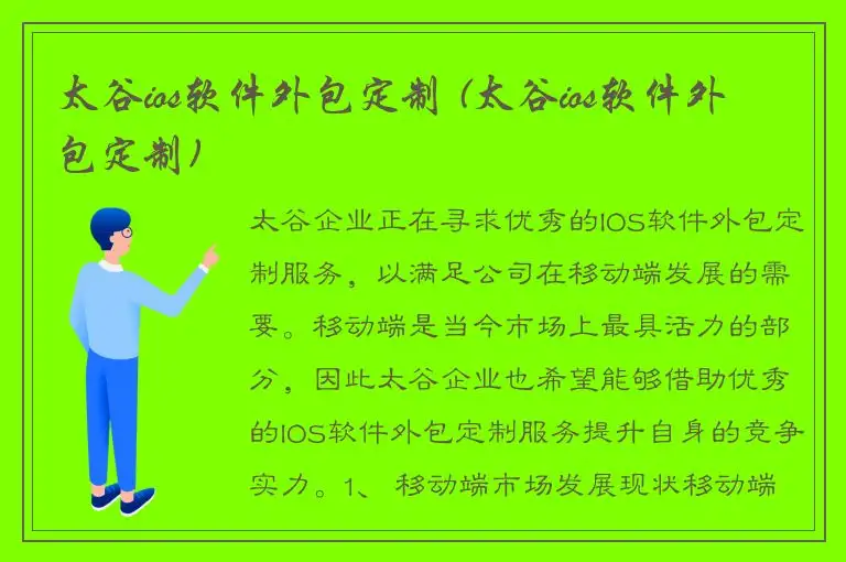 太谷ios软件外包定制 (太谷ios软件外包定制)