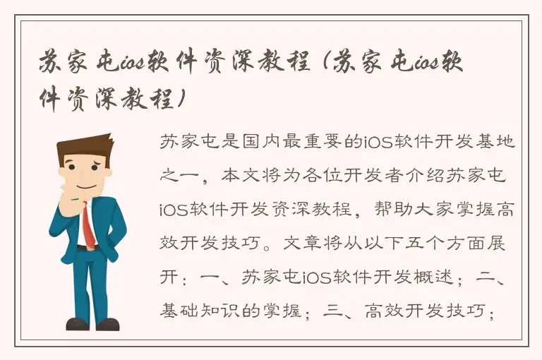 苏家屯ios软件资深教程 (苏家屯ios软件资深教程)