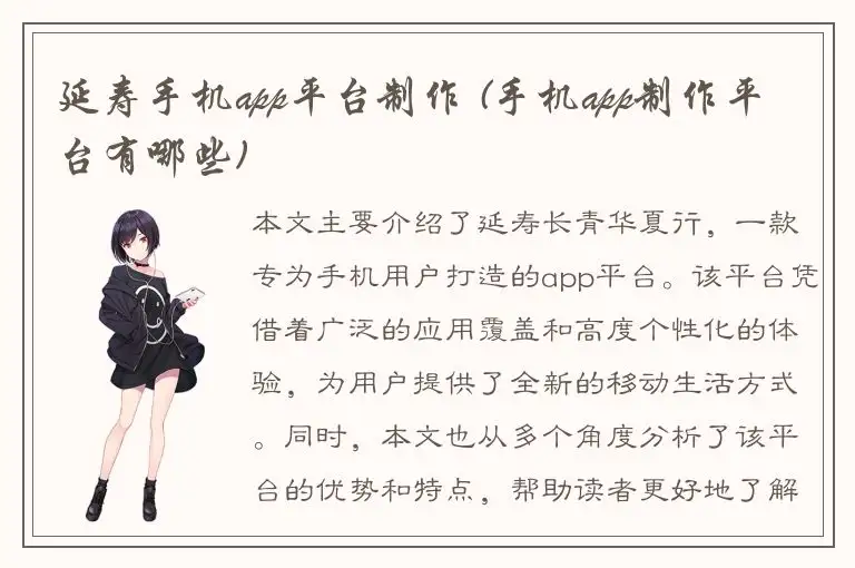 延寿手机app平台制作 (手机app制作平台有哪些)