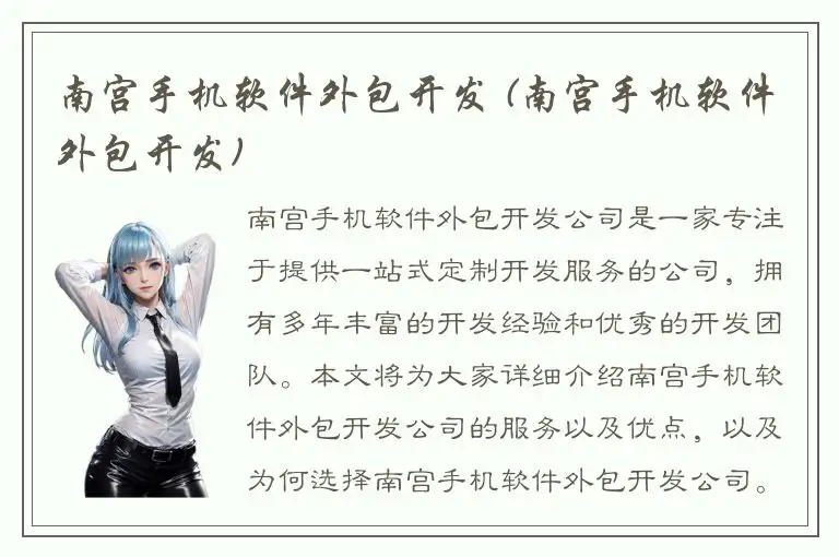 南宫手机软件外包开发 (南宫手机软件外包开发)