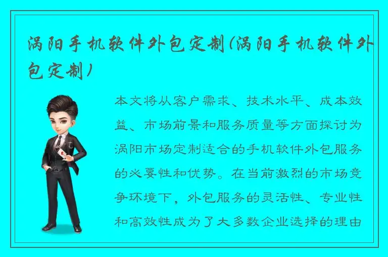 涡阳手机软件外包定制(涡阳手机软件外包定制)