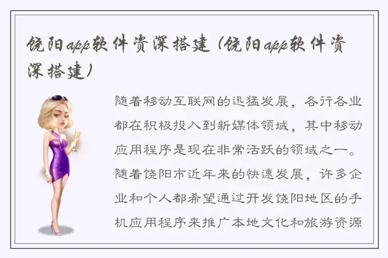 饶阳app软件资深搭建 (饶阳app软件资深搭建)