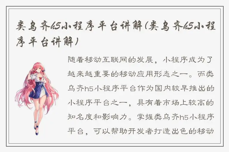 类乌齐h5小程序平台讲解(类乌齐h5小程序平台讲解)