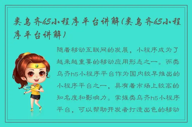 类乌齐h5小程序平台讲解(类乌齐h5小程序平台讲解)