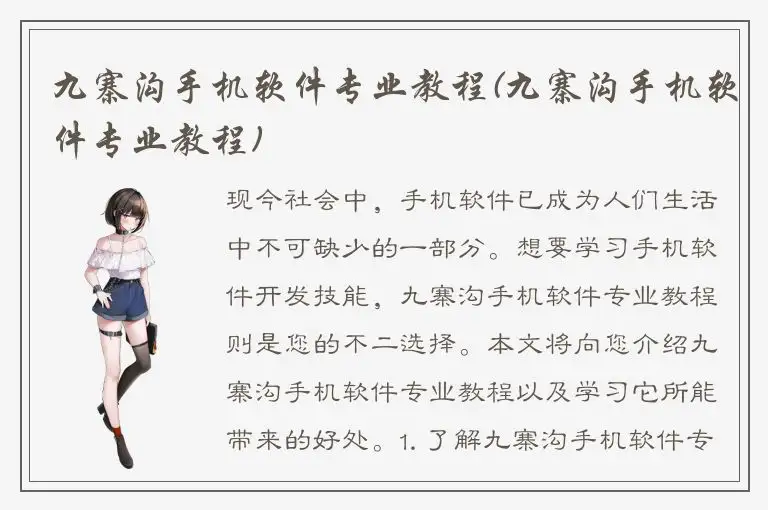 九寨沟手机软件专业教程(九寨沟手机软件专业教程)