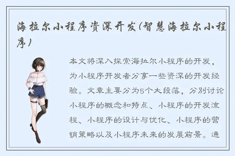 海拉尔小程序资深开发(智慧海拉尔小程序)