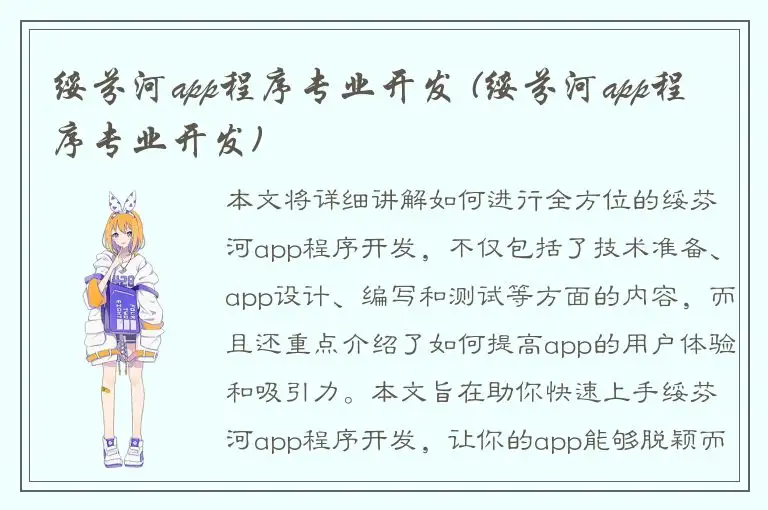 绥芬河app程序专业开发 (绥芬河app程序专业开发)